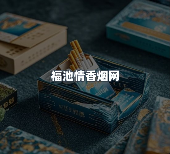 关于福池情香烟网
